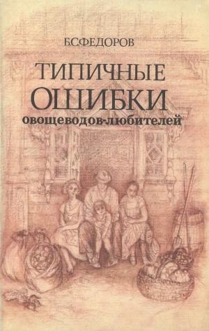 Типичные ошибки овощеводов-любителей