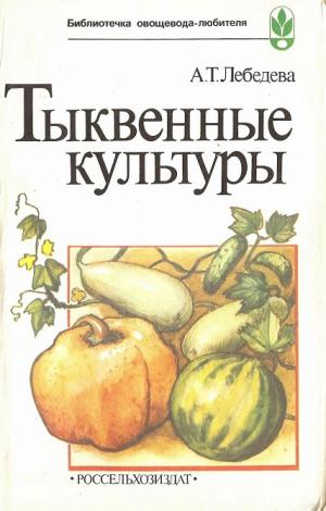 Тыквенные культуры