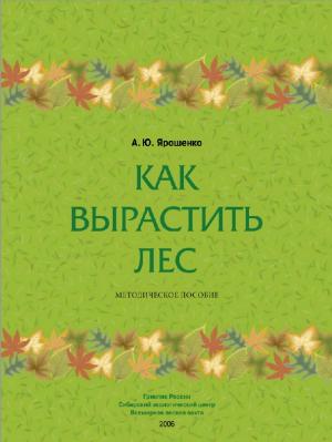 Как вырастить лес