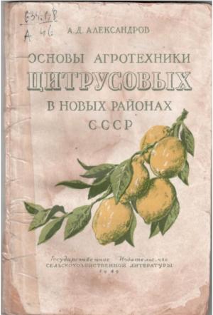 Основы агротехники цитрусовых в новых районах СССР
