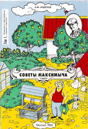 Советы Максимыча. Том 1. Освоение и обустройство садовых участков
