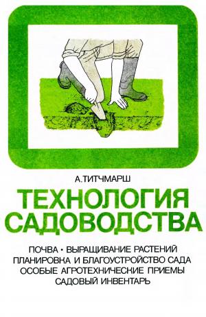 Технология садоводства