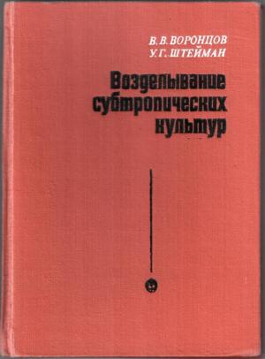 Возделывание субтропических культур