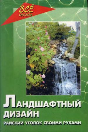 Ландшафтный дизайн вашего приусадебного участка. Советы дизайнера