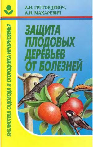 Защита плодовых деревьев от болезней