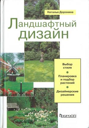 Ландшафтный дизайн
