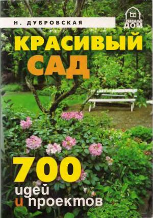 Дизайн сада. Коллекция идей