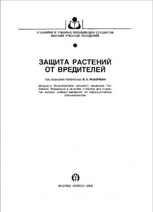 Защита растений от вредителей