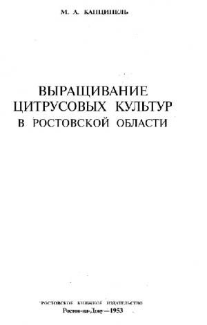 Выращивание цитрусовых культур в Ростовской области