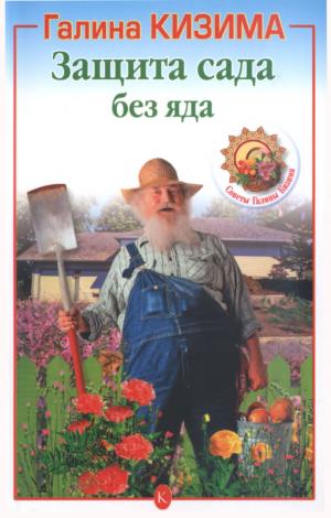 Защита сада без яда