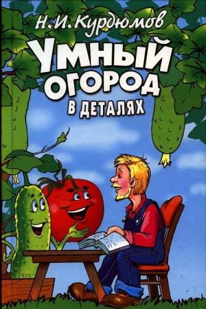Умный огород в деталях (изд. 2-е)