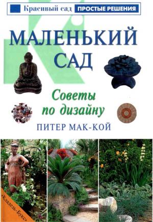 Маленький сад. Советы по дизайну