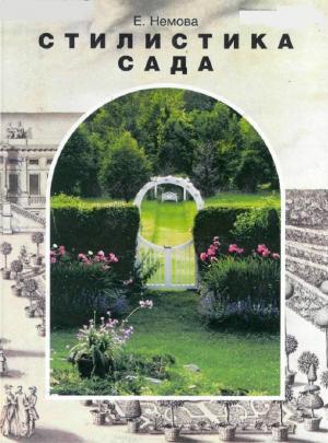 Стилистика сада