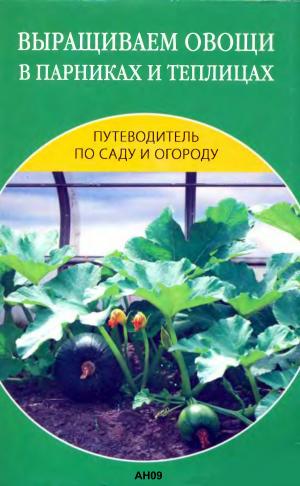 Выращиваем овощи в парниках и теплицах