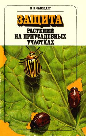Защита растений на приусадебных участках