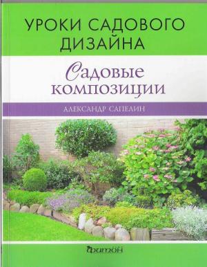 Садовые композиции. Уроки садового дизайна