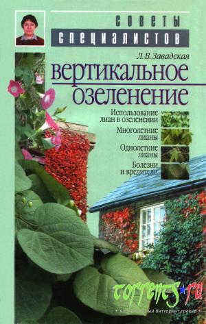 Вертикальное озеленение
