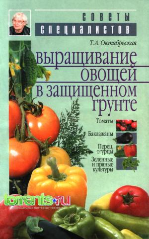 Выращивание овощей в защищенном грунте