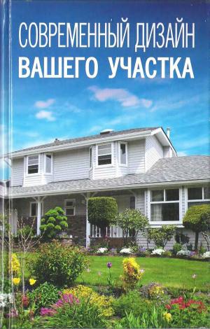 Современный дизайн вашего участка
