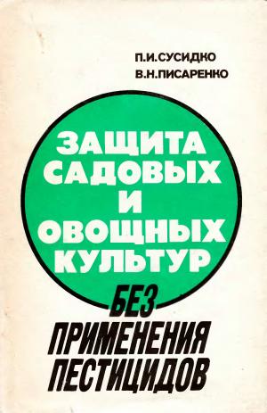 защита садовых и овощных культур без применения пестицидов