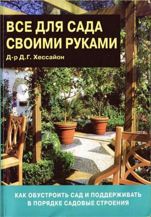 Всё для сада своими руками