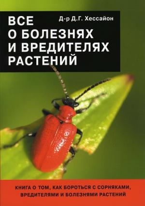 Все о болезнях и вредителях растений