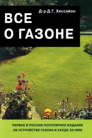 Всё о газоне (изд. 2-е. испр)