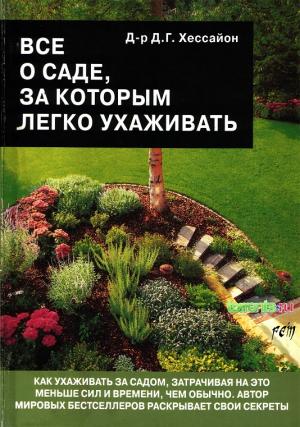 Всё о саде, за которым легко ухаживать