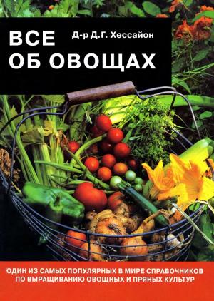 Всё об овощах
