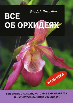 Всё об орхидеях