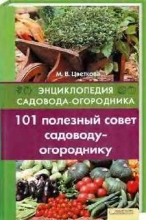 101 полезный совет садоводу-огороднику