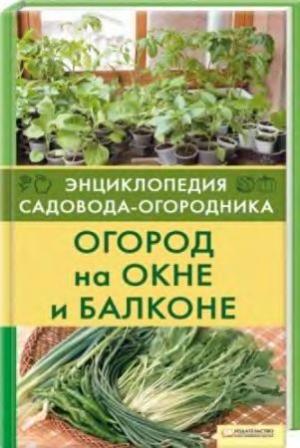 Огород на окне и балконе
