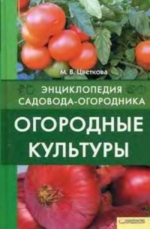 Огородные культуры