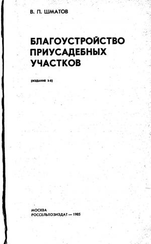 Благоустройство приусадебных участков