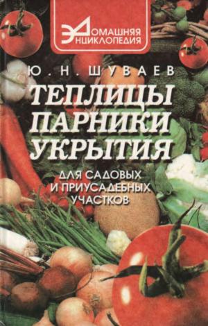 Теплицы, парники, укрытия для садовых и приусадебных участков