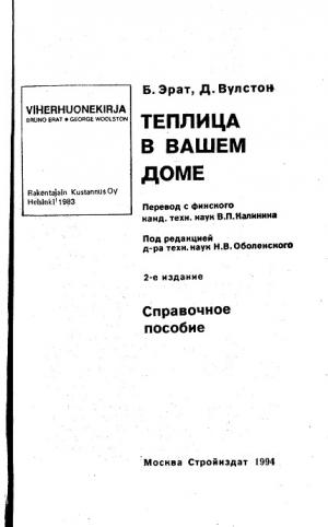 Теплица в вашем доме (2-е изд)