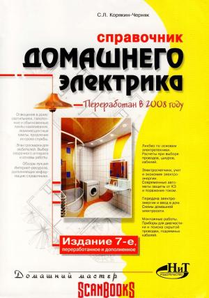Справочник домашнего электрика