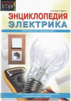 Энциклопедия электрика. Практическое руководство