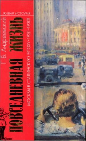 Повседневная жизнь Москвы в сталинскую эпоху. 1920-1930-е годы