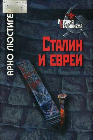 Сталин и евреи. Трагическая история Еврейского антифашистского комитета и советских евреев