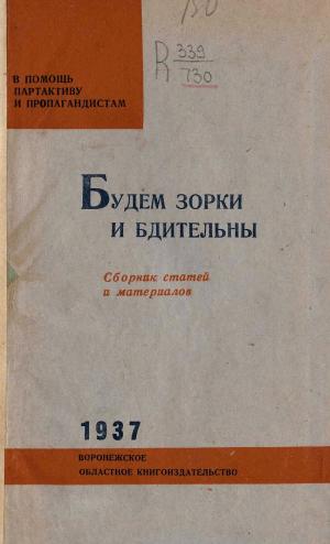 Будем зорки и бдительны. Сборник статей и материалов
