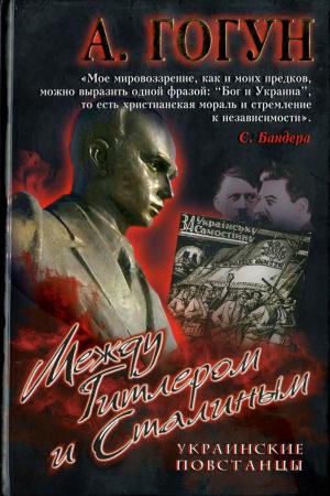 Между Гитлером и Сталиным. Украинские повстанцы (изд. 2-е)