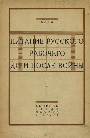 Питание русского рабочего до и после войны. По статистическим материалам 1908-1924 гг.