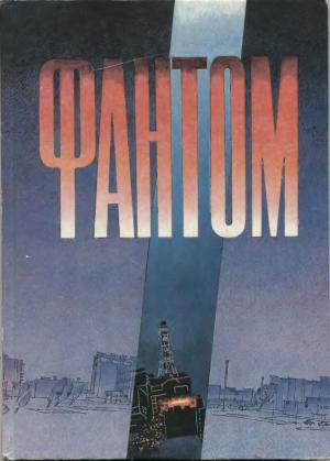 Фантом