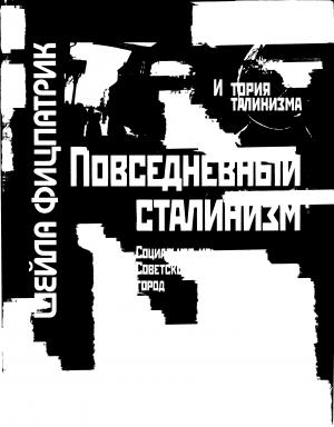 Повседневный сталинизм. Социальная история Советской России в 30-е годы