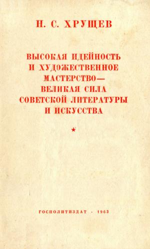 Высокая идейность и художественное мастерство - великая сила советской литературы и искусства