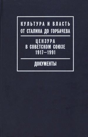 Цензура в Советском Союзе. 1917-1991. Документы