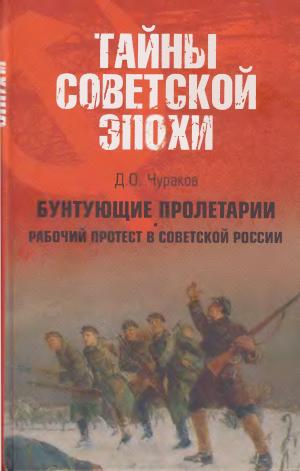 Бунтующие пролетарии. Рабочий протест в Советской России (1917-1930-е гг.)