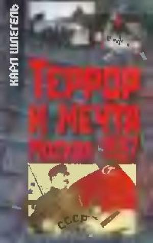 Террор и мечта. Москва 1937