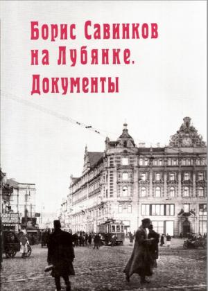 Борис Савинков на Лубянке. Документы